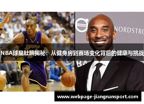 NBA球星肚腩揭秘：从健身房到赛场变化背后的健康与挑战