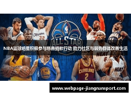 NBA篮球明星积极参与慈善捐款行动 助力社区与弱势群体改善生活