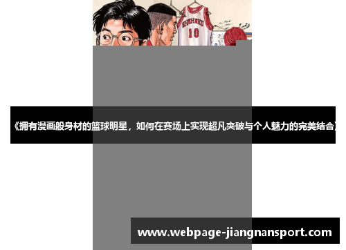 《拥有漫画般身材的篮球明星，如何在赛场上实现超凡突破与个人魅力的完美结合》