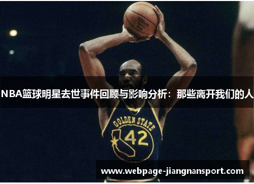 NBA篮球明星去世事件回顾与影响分析：那些离开我们的人