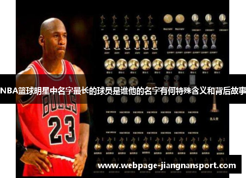 NBA篮球明星中名字最长的球员是谁他的名字有何特殊含义和背后故事