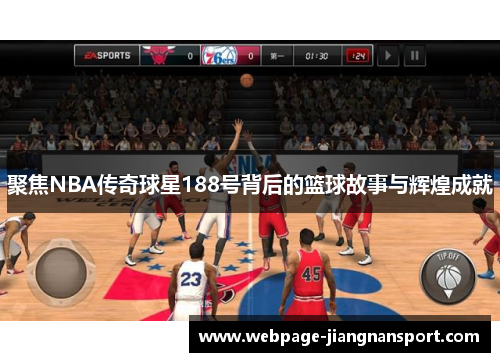 聚焦NBA传奇球星188号背后的篮球故事与辉煌成就