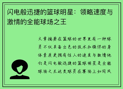 闪电般迅捷的篮球明星：领略速度与激情的全能球场之王