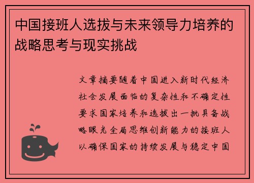 中国接班人选拔与未来领导力培养的战略思考与现实挑战