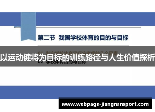 以运动健将为目标的训练路径与人生价值探析