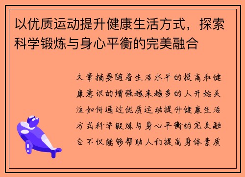 以优质运动提升健康生活方式，探索科学锻炼与身心平衡的完美融合