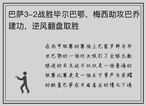 巴萨3-2战胜毕尔巴鄂,梅西助攻巴乔建功,逆风翻盘取胜
