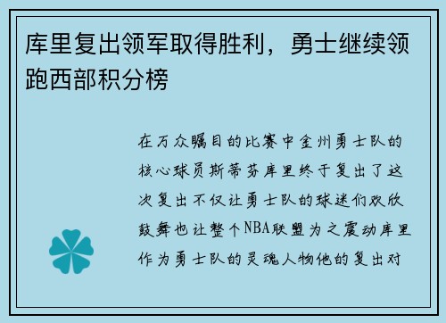 库里复出领军取得胜利，勇士继续领跑西部积分榜