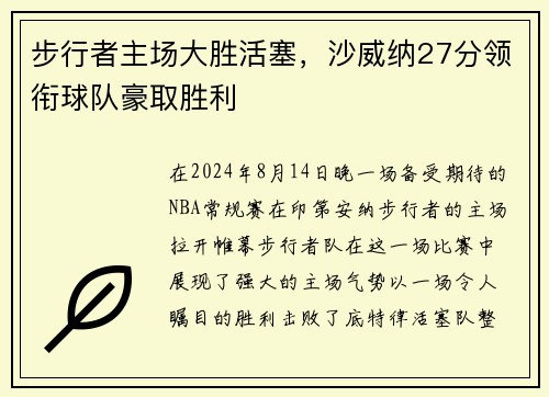 步行者主场大胜活塞,沙威纳27分领衔球队豪取胜利