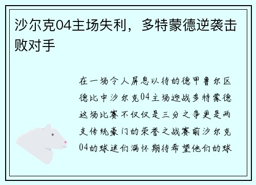 沙尔克04主场失利,多特蒙德逆袭击败对手