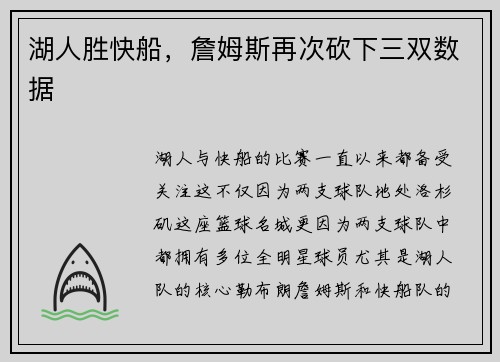 湖人胜快船,詹姆斯再次砍下三双数据