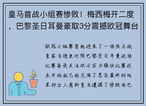皇马首战小组赛惨败!梅西梅开二度,巴黎圣日耳曼豪取3分震撼欧冠舞台