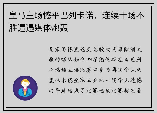 皇马主场憾平巴列卡诺,连续十场不胜遭遇媒体炮轰
