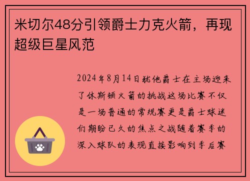 米切尔48分引领爵士力克火箭,再现超级巨星风范