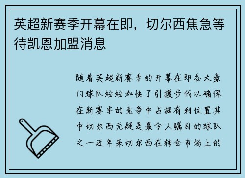 英超新赛季开幕在即,切尔西焦急等待凯恩加盟消息