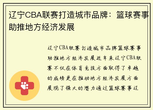 辽宁CBA联赛打造城市品牌:篮球赛事助推地方经济发展