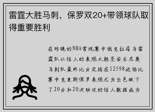 雷霆大胜马刺,保罗双20+带领球队取得重要胜利