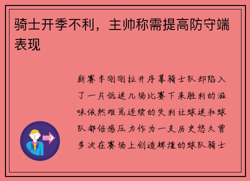 骑士开季不利,主帅称需提高防守端表现