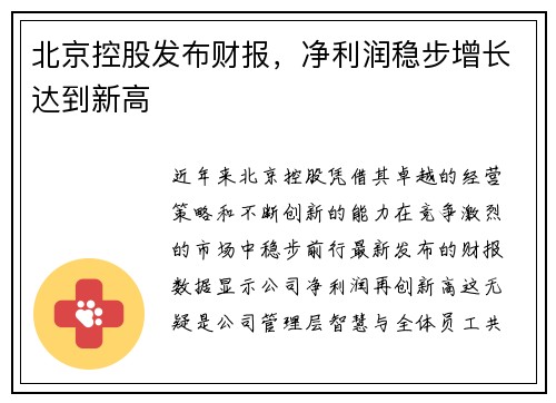 北京控股发布财报,净利润稳步增长达到新高