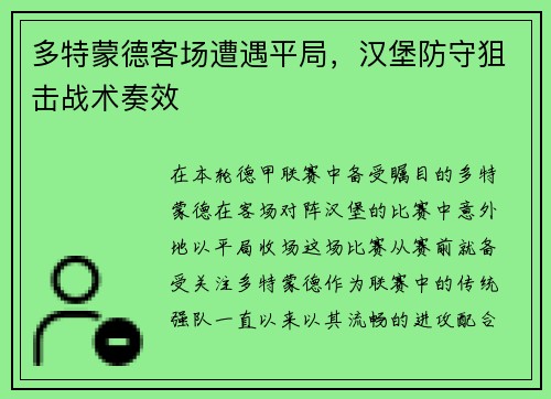 多特蒙德客场遭遇平局,汉堡防守狙击战术奏效