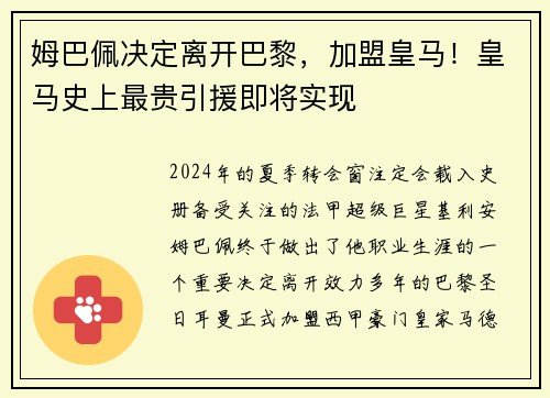 姆巴佩决定离开巴黎，加盟皇马！皇马史上最贵引援即将实现