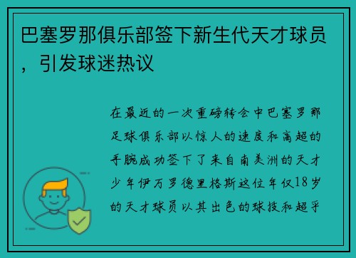 巴塞罗那俱乐部签下新生代天才球员,引发球迷热议