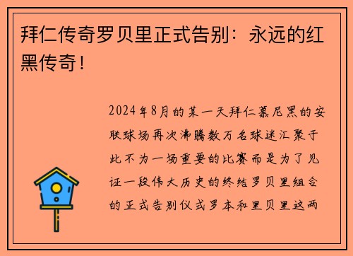 拜仁传奇罗贝里正式告别:永远的红黑传奇!