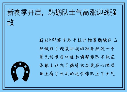 新赛季开启,鹈鹕队士气高涨迎战强敌