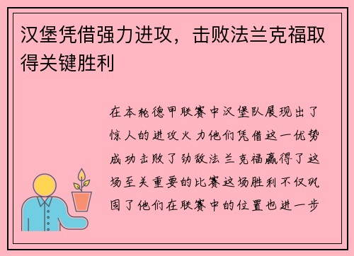 汉堡凭借强力进攻,击败法兰克福取得关键胜利